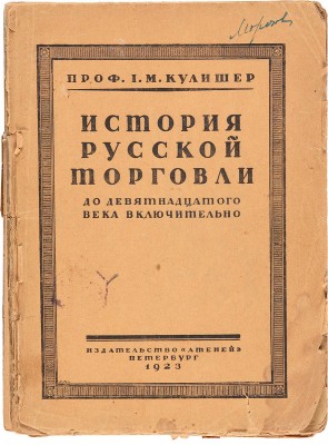 Кулишер И.М. Очерк истории русской торговли. Пб.: Атеней, 1923. 